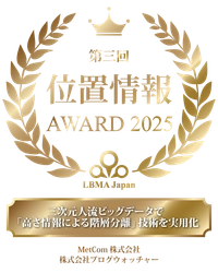 ブログウォッチャーとMetCom、 LBMA Japan「第3回 位置情報アワード2025」最優秀賞を受賞　 ― 三次元人流データの新たな活用可能性を実証 ―