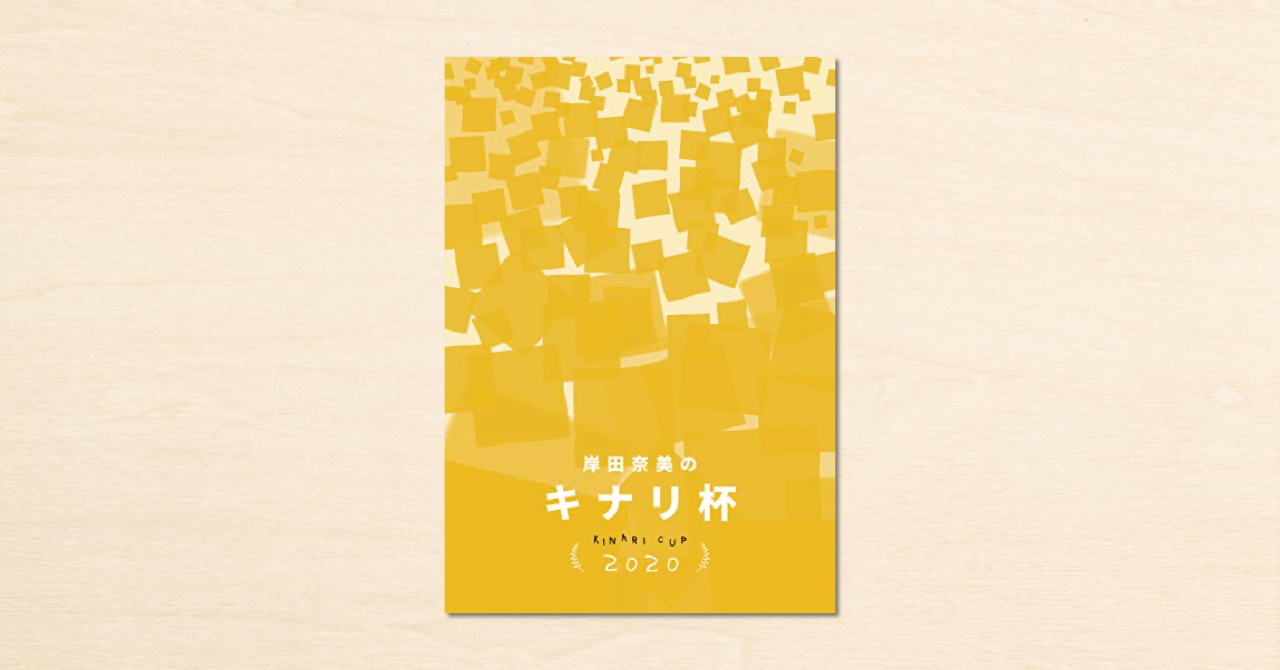 作家・岸田奈美さんがnoteで開催したコンテスト「キナリ杯」受賞作品が電子書籍となって発売！