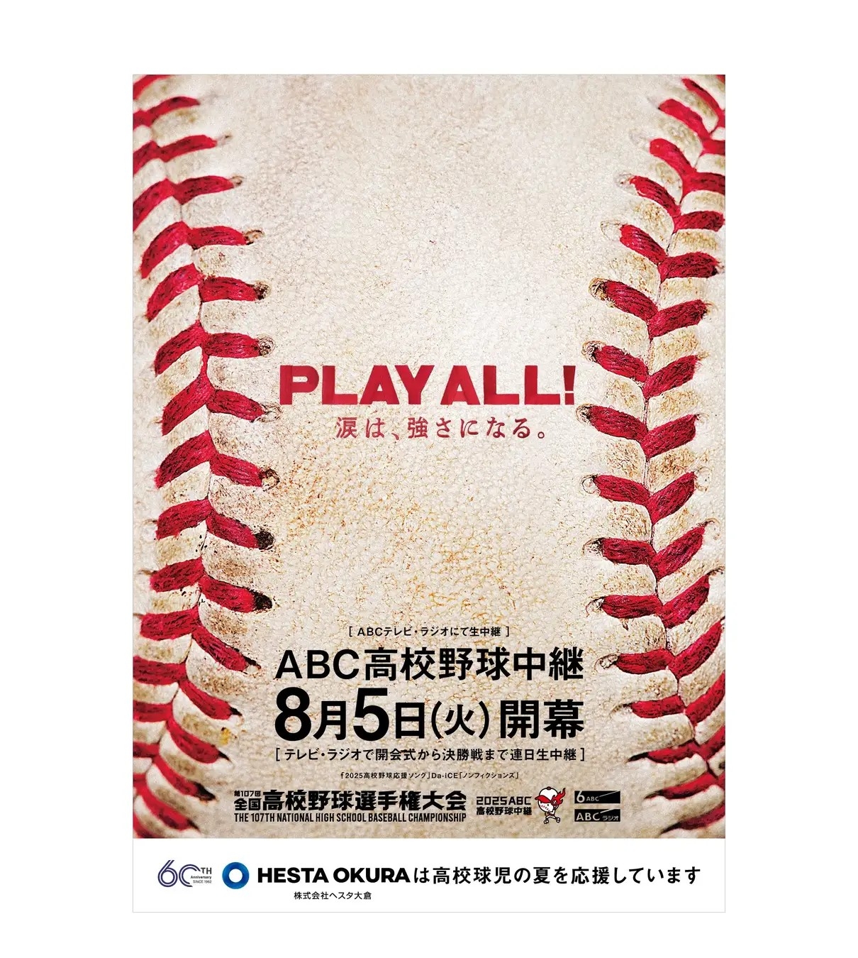 第107回全国高等学校野球選手権大会 ポスター