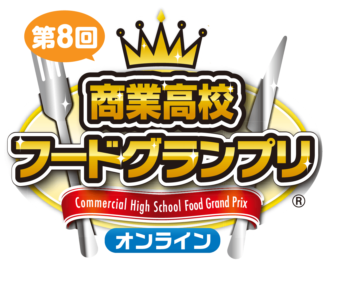 第8回商業高校フードグランプリロゴ