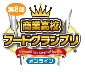 「第8回商業高校フードグランプリ」受賞校決定　 静岡県立伊東商業高等学校 「伊豆ニューサマーオレンジ ラングドシャ」が大賞
