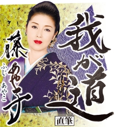 スポニチ月替わり連載「我が道」12月1日より藤　あや子さん登場！