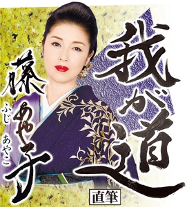 スポニチ月替わり連載「我が道」12月1日より藤　あや子さん登場！