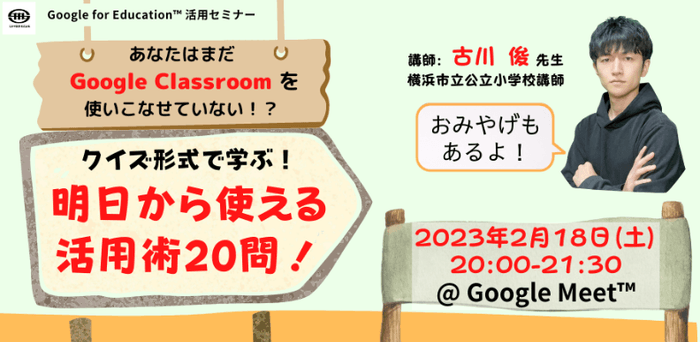 横浜市立公立小学校 古川 俊 先生による「Google Classroom」活用講座