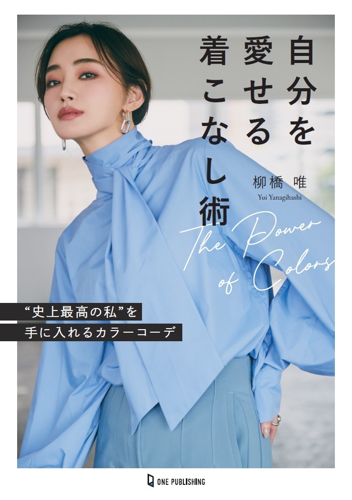 【11月17日発売】ママでモデルでYouTuber「柳橋 唯」初の著書!! 100体超えのカラーコーディネートを提案する「自分を愛せる着こなし術」が発売