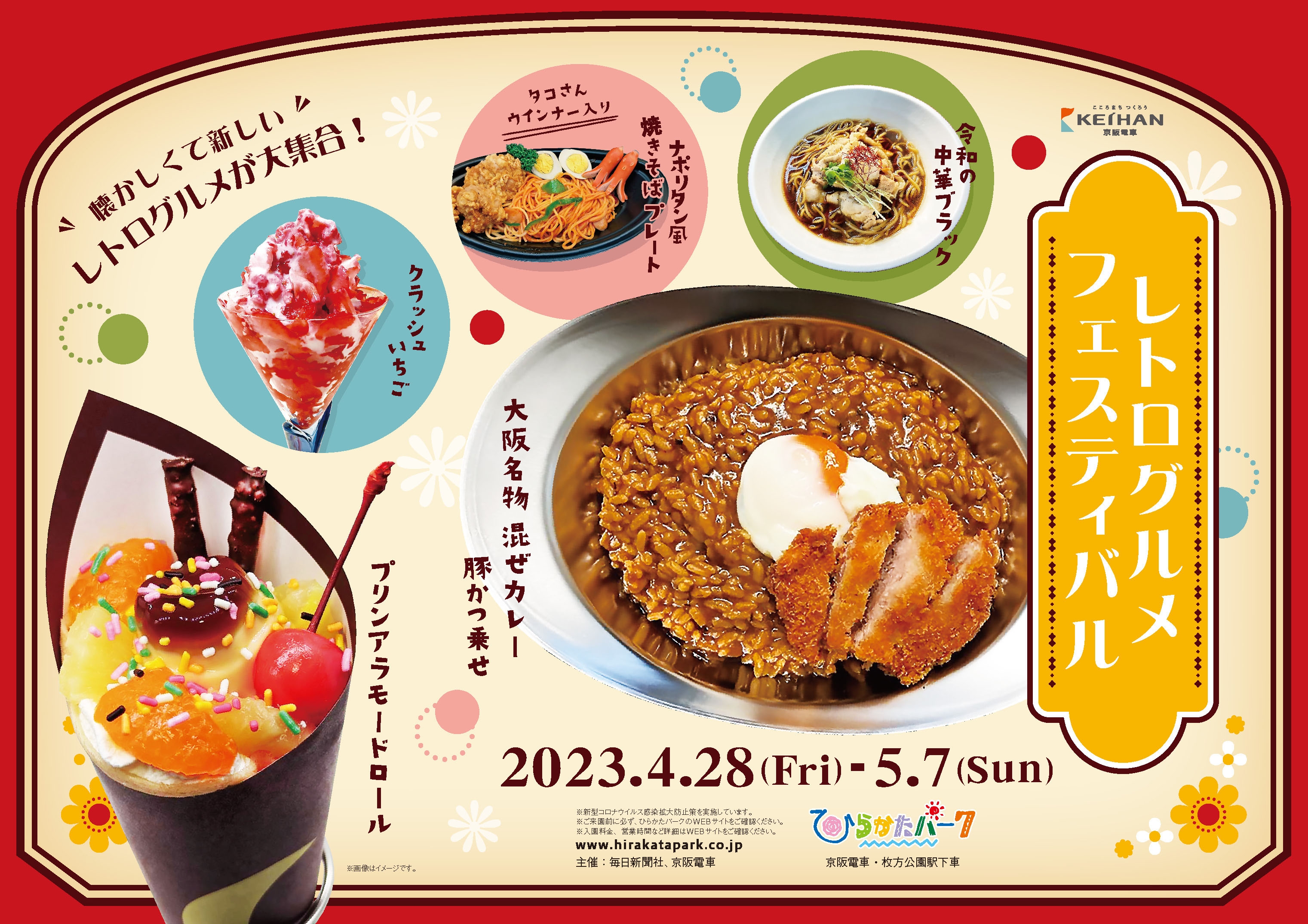 ひらかたパーク GWに「レトログルメフェスティバル」開催