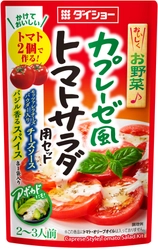 ワインのサイドディッシュやホームパーティを彩る “ハレノヒ”メニュー 『おいしくお野菜♪カプレーゼ風トマトサラダ用セット』　新発売