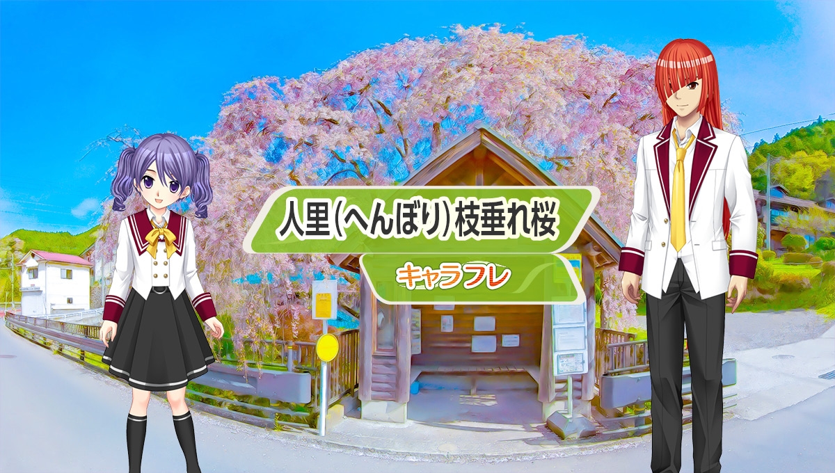キャラフレ|『人里(へんぼり)枝垂れ桜』