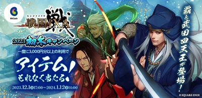 「戦国IXA×ビットキャッシュ 2023初冬キャンペーン」 スピードくじでゲーム内アイテム「天武将カード」などが もれなく当たる！12月1日よりスタート