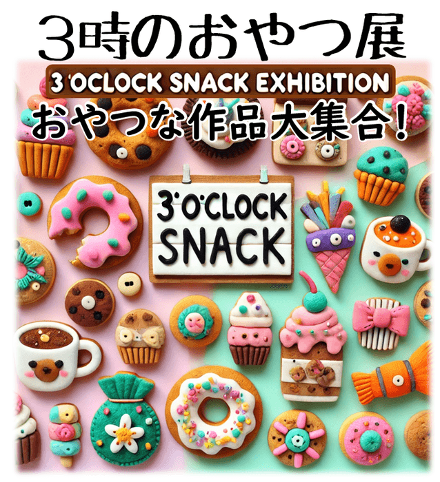 3時のおやつ展 メイン