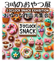 小諸市の小さなギャラリー「こっから」、おやつを題材にした 作品が大集合する「3時のおやつ展」を5月23日～27日開催！