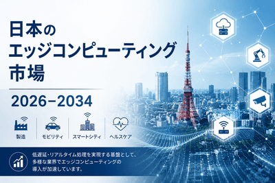 日本のエッジコンピューティング市場