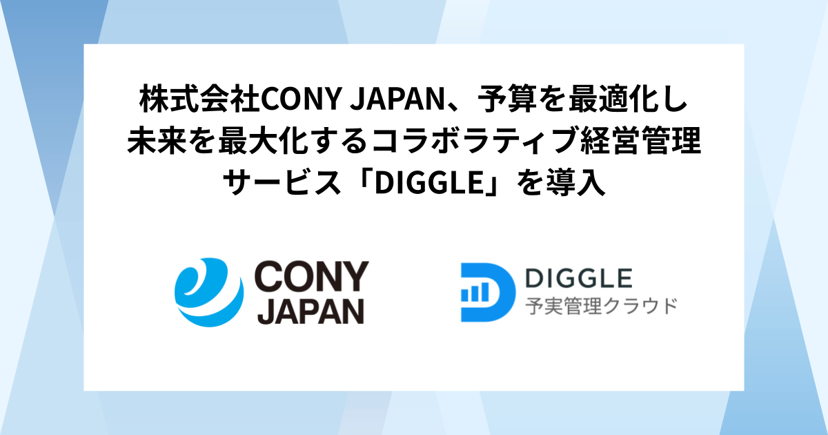 株式会社CONY JAPAN、予算を最適化し未来を最大化するコラボラティブ経営管理サービス「DIGGLE」の導入で、事業拡大に資する全社共通の経営管理の基盤づくりを目指す