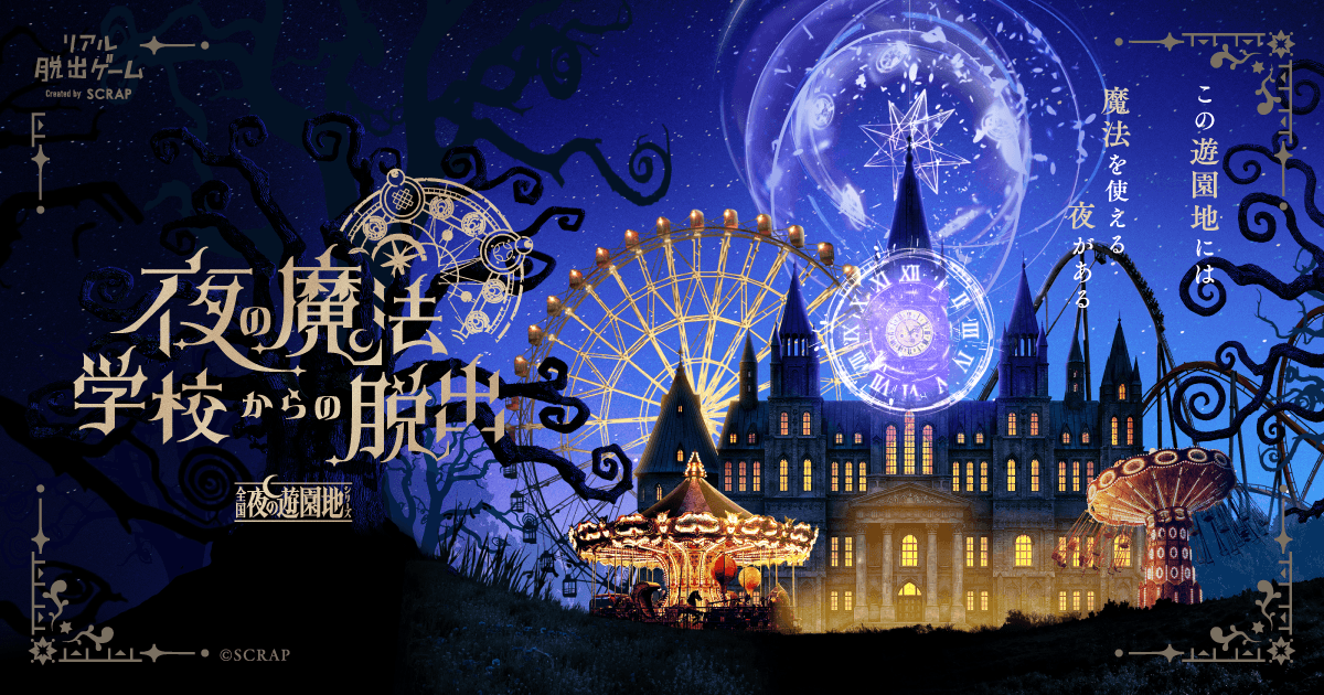 夜の遊園地で魔法体験！脱出ゲーム、全国開催決定！