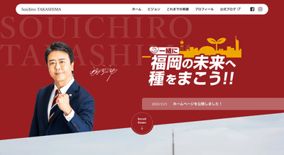 福岡市長 高島宗一郎氏 公式サイト_メインビジュアル