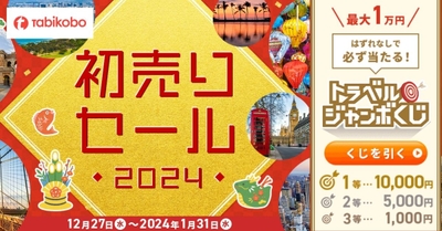 ハズレなし！最大1万円引きのトラベルジャンボくじを開催中！