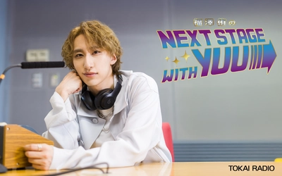 【TOKAI RADIO】 ゲストに阿部顕嵐を迎え「福澤侑のNEXT STAGE with YUU ～夏休み夜更かしスペシャル～」生放送
