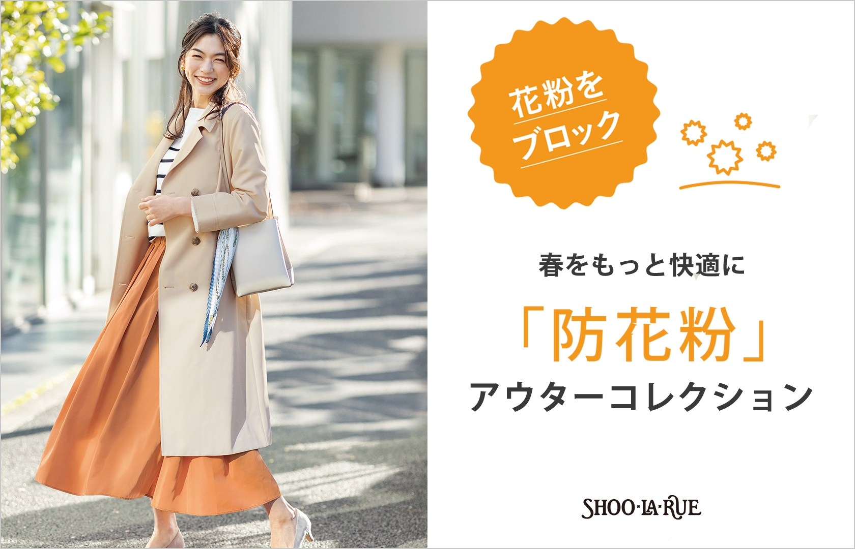 SHOO・LA・RUE(シューラルー) 防花粉スプリングアウターを 2月5日(月)よりフルラインナップ