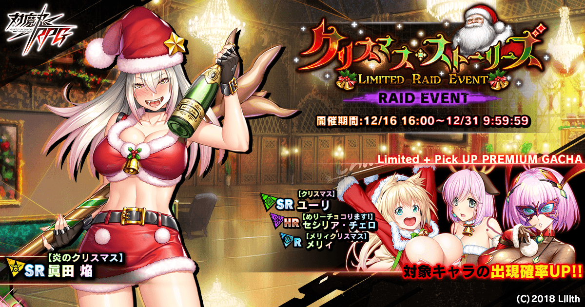 レイドイベント「クリスマス・ストーリーズ」で【炎のクリスマス】眞田 焔をGET!『対魔忍RPG』にて期間限定イベントが開催!