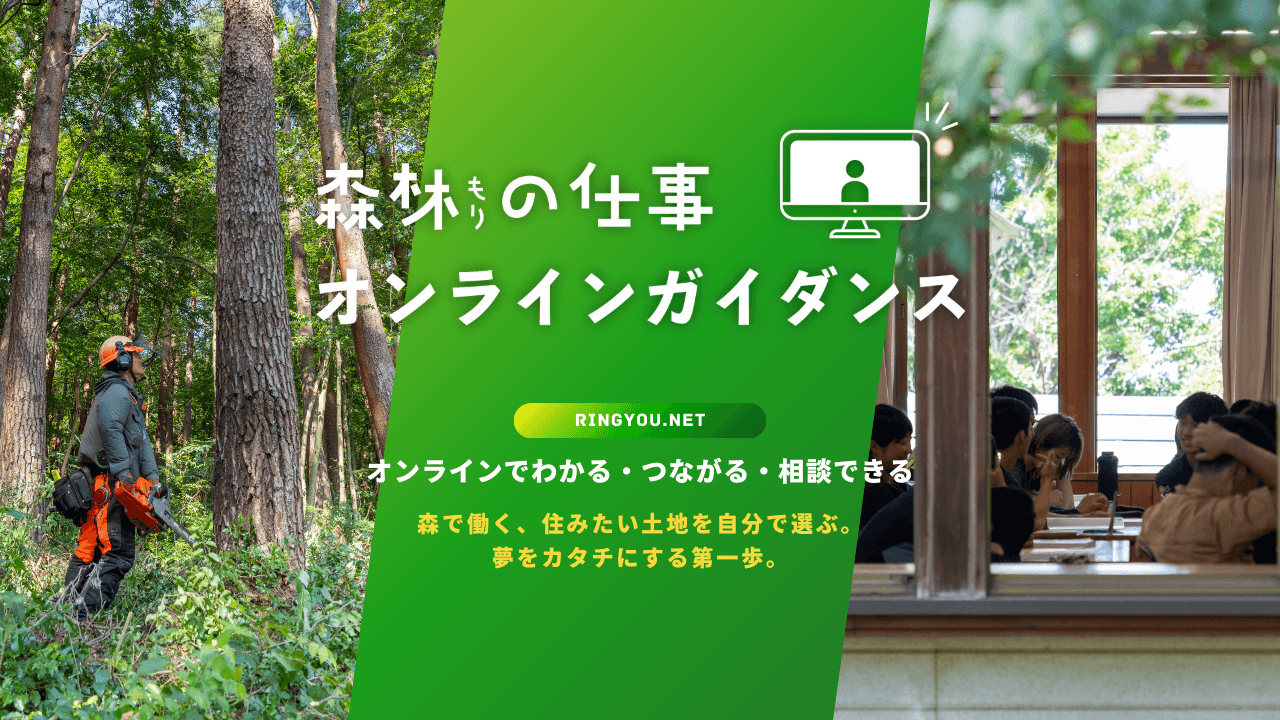 林業や林業就業についての「知りたい」「聞きたい」「相談したい」に応じる