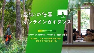 「森林の仕事オンラインガイダンス」 11/8、2/23 初のオンライン開催　 ～スマホやPCで全国どこからでも各地の林業の魅力や暮らしを知る～