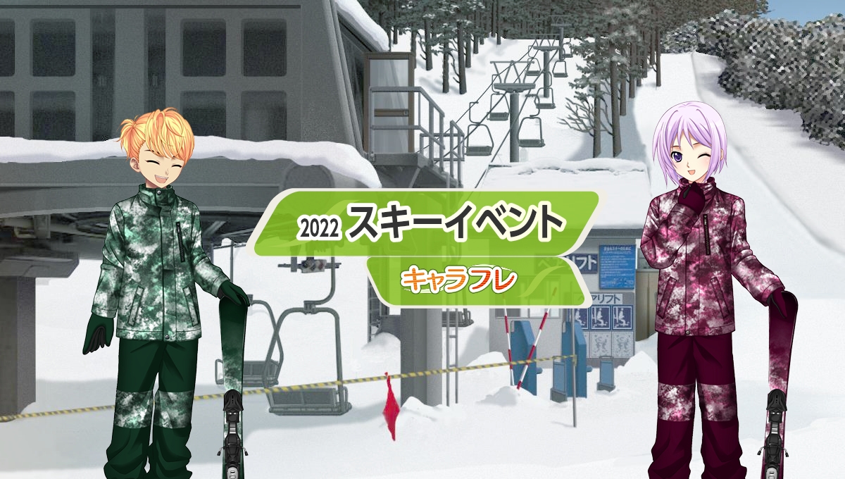 学園生活コミュニティ「キャラフレ」|スキーイベントのお知らせ