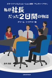 「2日間で人は、組織は、どこまで変われるのか？」 社員が「社長」を体験する超実践型研修、 その感動の舞台裏を明かす研修リアリティ小説刊行！
