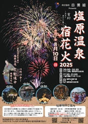 温泉×花火の特別な夜を。塩原温泉で夏の夜空を彩る「塩原温泉宿花火2025」