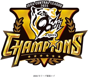 関西圏・首都圏の直営7ホテルのレストランで 優勝翌日からの3日間 「阪神タイガース JERA セントラル・リーグ 優勝記念キャンペーン」を開催します