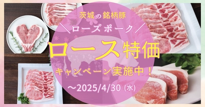 ＪＡタウンのショップ「いいものいっぱい広場」で 「ローズポークロース特価キャンペーン」を実施中  料理に使いやすい小分けパックを期間限定特価で販売
