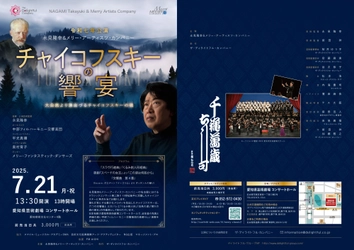 チャイコフスキーに焦点を当てた永見隆幸＆メリー・アーティスツ・カンパニーのクラシック・コンサートシリーズ第二弾　チケット発売中！