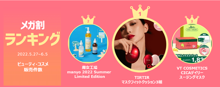 メガ割ランキング<ビューティ・コスメ>