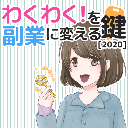 わくわく!を副業に変える鍵