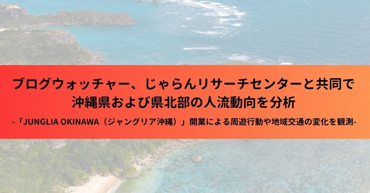 ブログウォッチャー、じゃらんリサーチセンターと共同で沖縄県および県北部の人流動向を分析