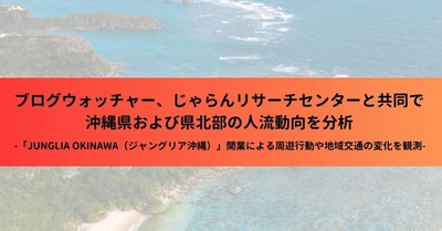 ブログウォッチャー、じゃらんリサーチセンターと共同で 沖縄県および県北部の人流動向を分析