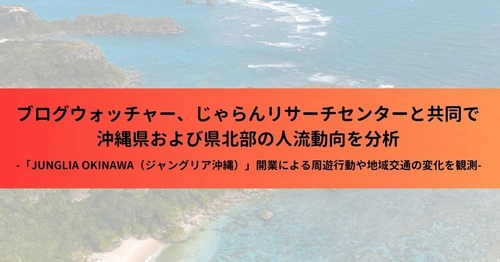 ブログウォッチャー、じゃらんリサーチセンターと共同で 沖縄県および県北部の人流動向を分析