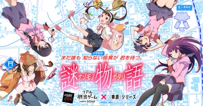 ひたぎ、真宵、駿河、撫子、翼と一緒に怪異と対決！ リアル脱出ゲーム×〈物語〉シリーズ『謎物語』 ゲームプレイ期間延長＆割引セール実施決定！