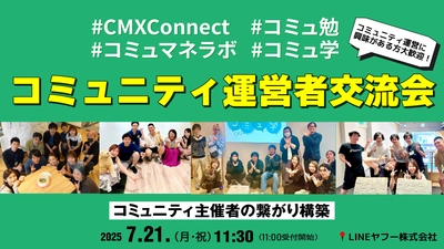コミュニティ運営者交流会を7月21日にオフライン開催