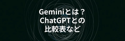 GoogleのAIモデル「Gemini（ジェミニ）」を解説する記事を公開