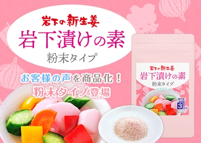 お客様の声を商品化！岩下の新生姜『岩下漬けの素 粉末タイプ』