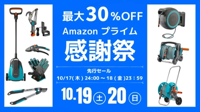 10月19日～Amazonプライム感謝祭にてガーデニングブランド 『GARDENA(ガルデナ)』の定番商品や新商品特別価格で提供