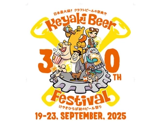 30回目を迎える日本最大級のクラフトビールの祭典 「2025けやきひろば秋のビール祭り」9月19日から開催