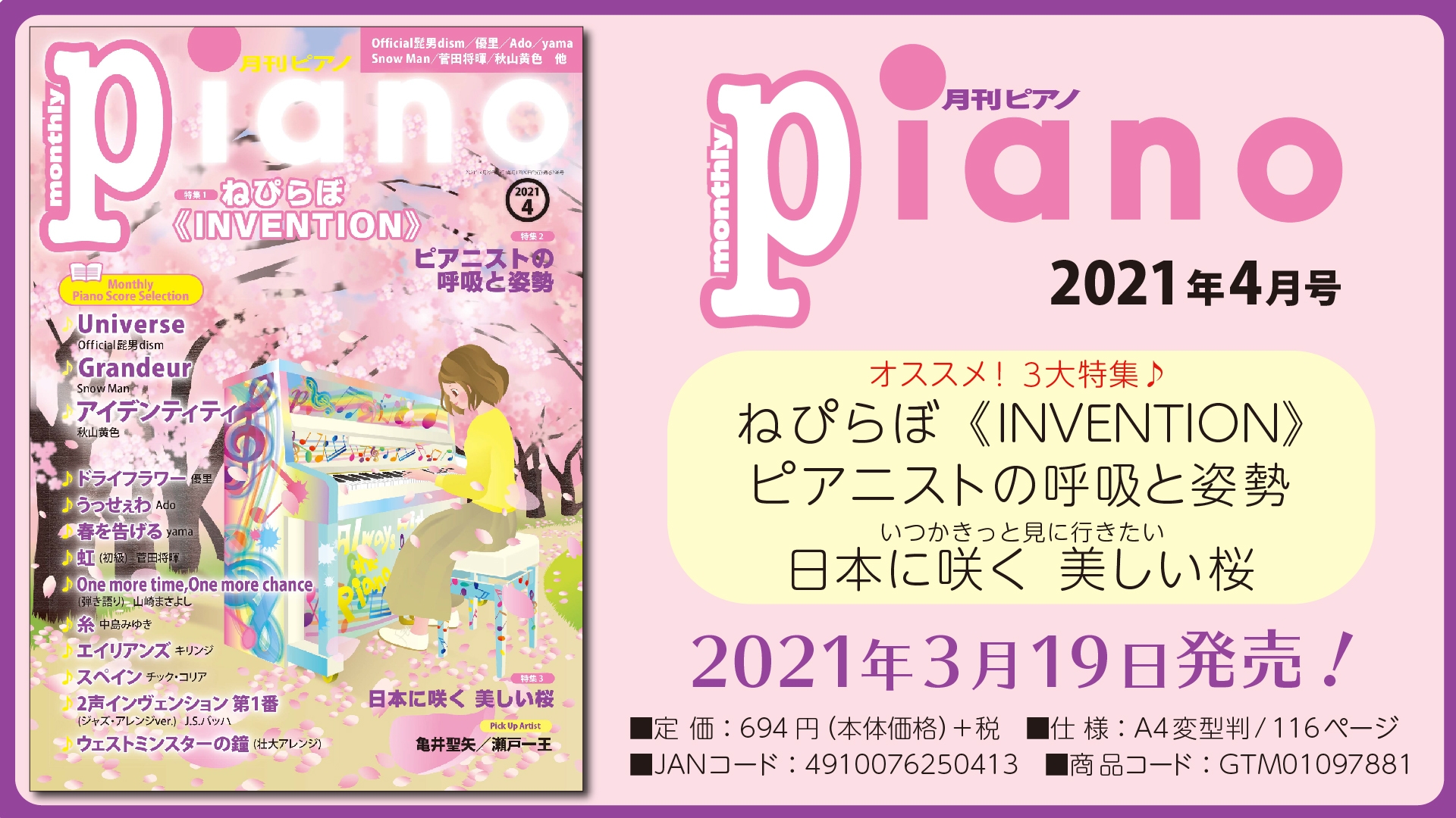 今月の特集は『ねぴらぼ《INVENTION》』、『ピアニストの呼吸と姿勢』、『日本に咲く 美しい桜』「月刊ピアノ2021年4月号」  2021年3月19日発売
