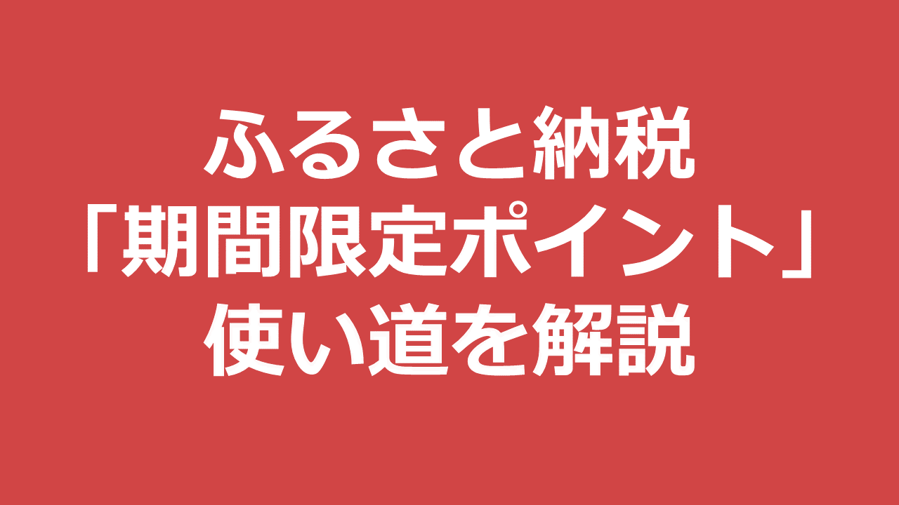 有効期限に気を付けて!ふるさと納税で得た「期間限定ポイント」の使い道を徹底解説