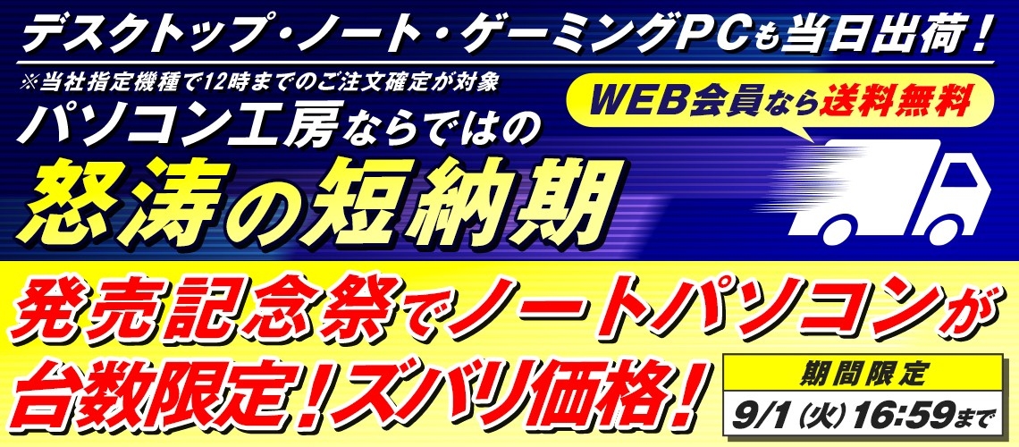 パソコン工房 WEB通販サイトにて、対象のiiyama PCを当日出荷する「怒涛の短納期」サービスを開始！サービス開始を記念し、対象モデルを台数限定のズバリ価格でご提供