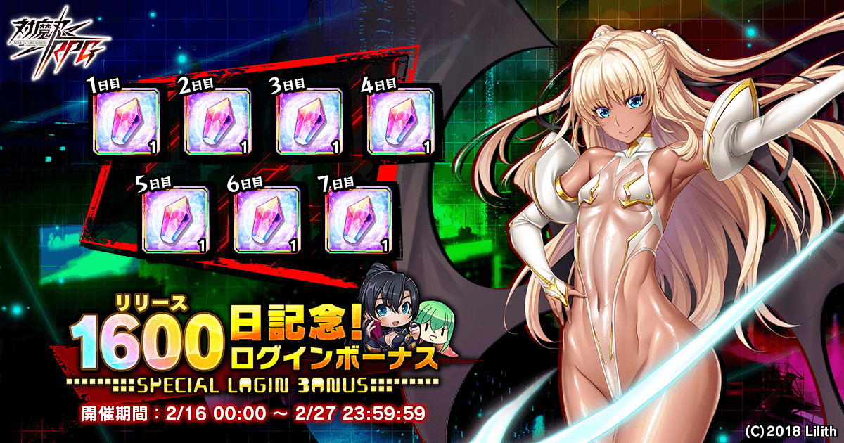 1600日記念!ログインボーナス