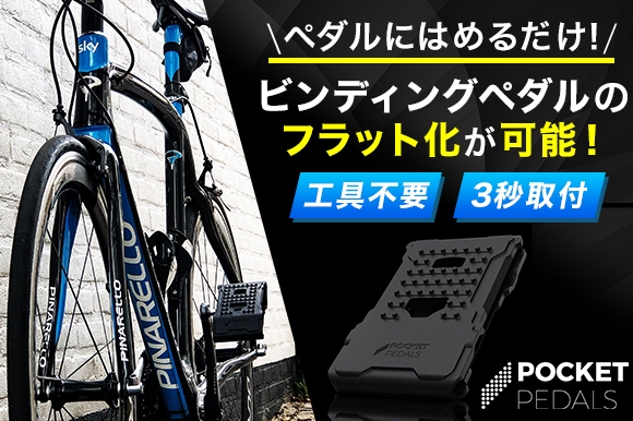 たった3秒でビンディングペダルをフラット化 工具不要＆両面フラットが