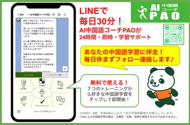 “続けられる”中国語学習を実現、LINEで完結×ChatGPT搭載 AI中国語コーチ『PAO』β版提供開始