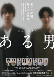 浦井健治・小池徹平ら出演　ミュージカル『ある男』愛知公演に向けて 丸善・ジュンク堂書店でのブックフェア開催！