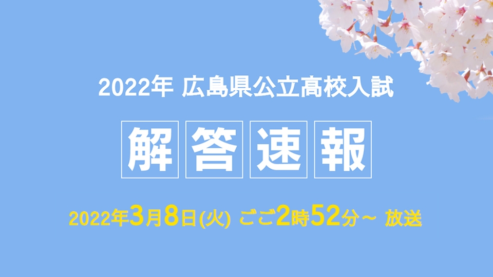 2022年 広島県公立高校入試 解答速報